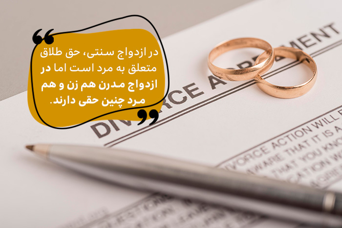 در ازدواج مدرن هم زن و هم مرد حق طلاق دارند