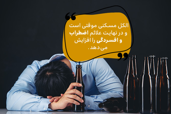 الکل علائم اضطراب و افسردگی را افزایش می‌دهد. 