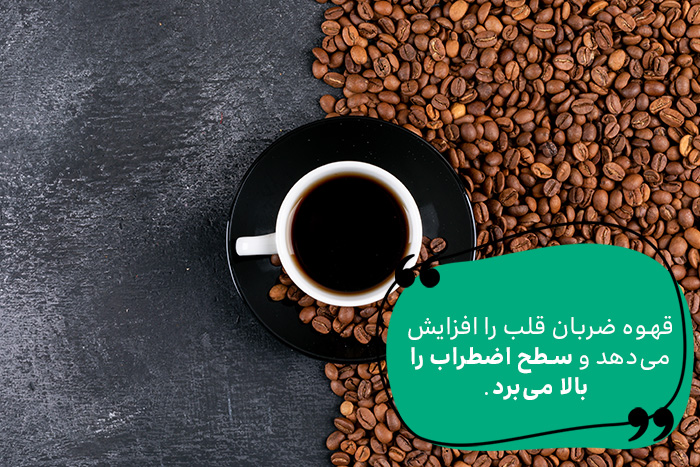 قهوه یکی از غذاهای مضر برای افسردگی است. 