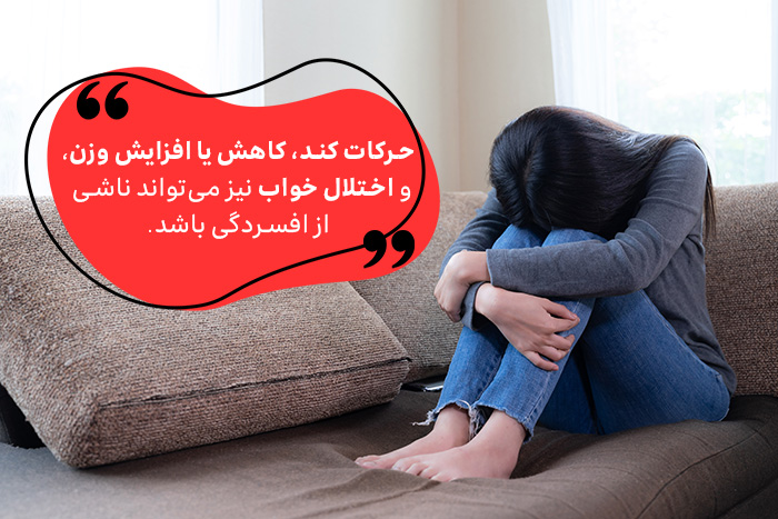 اختلال خواب و حرکات کند از نشانه‌های دیگر افسردگی است. 