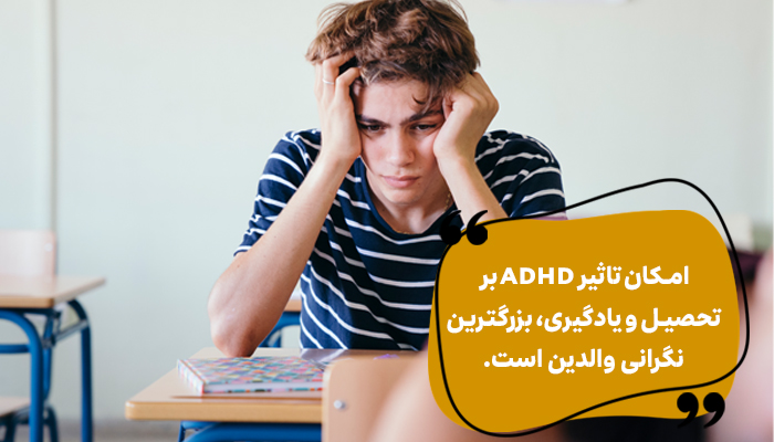 تاثیر ADHD بر تحصیل