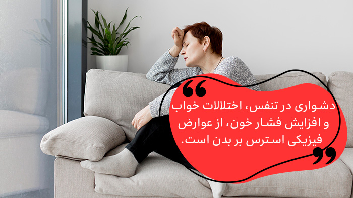 اختلالات خواب و افزایش فشار خون از عوارض استرس و فکر زیاد است. 
