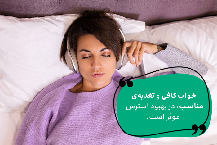 خواب کافی و تغذیه سالم به کاهش استرس کمک می‌کند. 