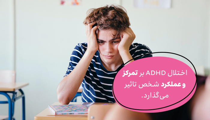 تمرکز و عملکرد دو نگرانی اصلی در مبتلایان به ADHD است