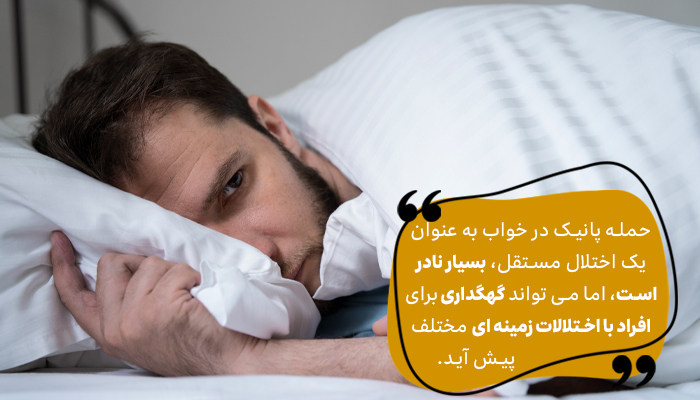 اختلال حمله پانیک در خواب بسیار نادر است.