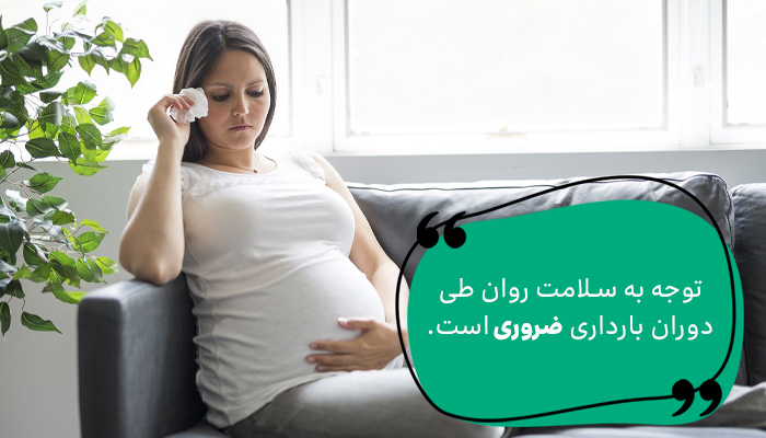 سلامت روان در بارداری