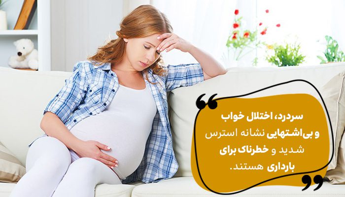 خطر استرس بارداری