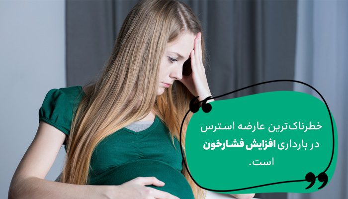 عوارض استرس بارداری