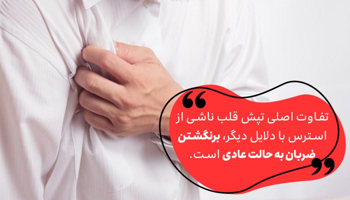 تفاوت تپش قلب ناشی از استرس با سایر تپش قلب‌ها