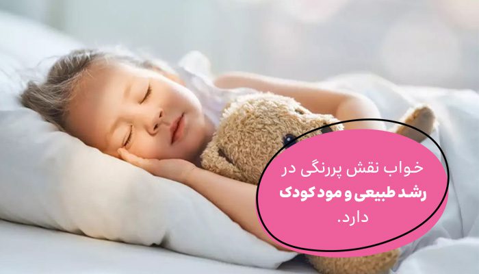 یکی از راه‌های آموزش مدیریت استرس به کودکان، تنظیم خواب آن‌هاست.